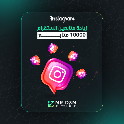 10000 متابع انستقرام