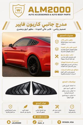 مدرج جانبي كاربون فايبر موستنق 15-20