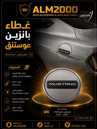 غطاء بانزين موستنق 15-21