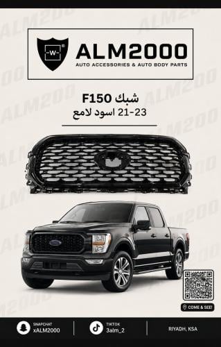 شبك F150 21-23 اسود لامع
