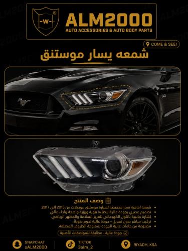 شمعه يسار  موستنق 15-17
