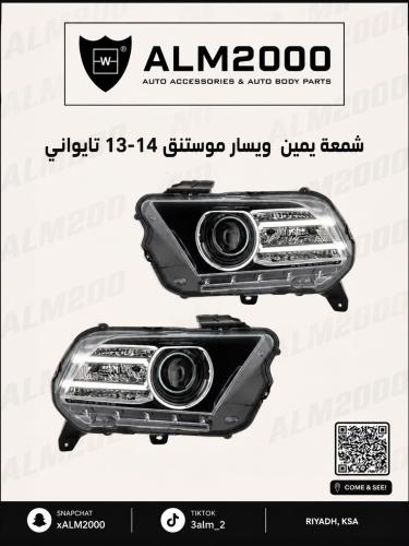 شمعة يمين  ويسار موستنق 13-14 تايواني