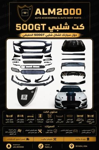 كت شلبيGT 500 موديل 15-21