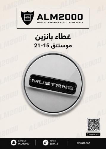 غطاء بانزين موستنق 15-21