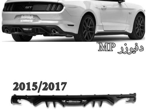 دفيوزر MP  موستنق 15-17  سنقل