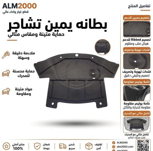 بطانه تحت مكينه تشارجر 15-20