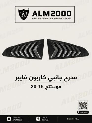 مدرج جانبي كاربون فايبر موستنق 15-20