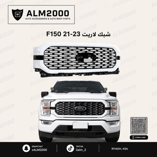 شبك لاريت F150 21-23