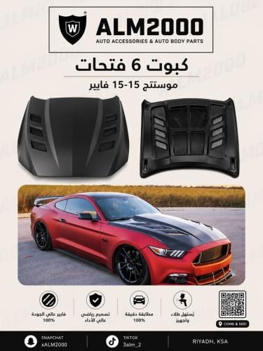 كبوت 6 فتحات موستنج 15-17 فايبر