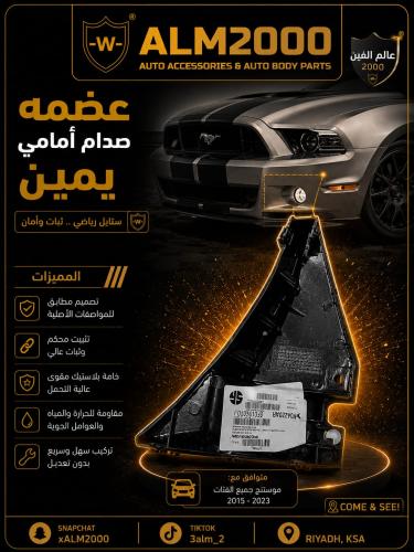 عضمة صدام امامي يمين موستنق 13-14