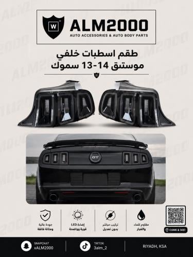 طقم اسطبات خلفي موستنق 14-13 سموك