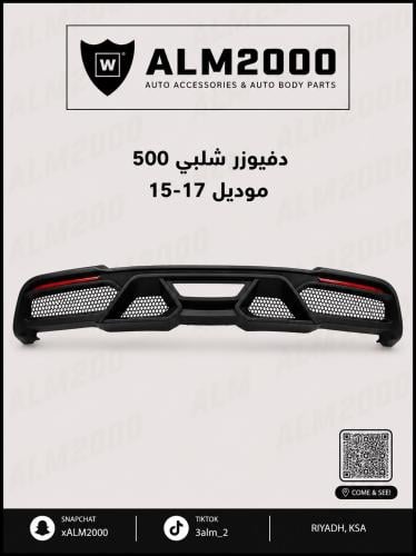 دفيوزر شلبي 500 موديل 15-17 بدون مخارج