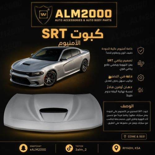 كبوت SRTالامنيوم