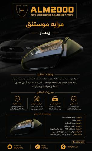 مرايه موستنق 2011-14يسار