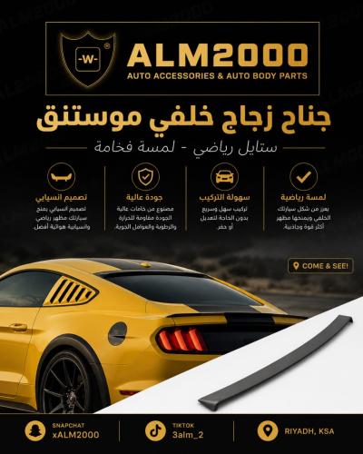 جناح زجاج خلفي موستنج 15-17