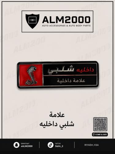 علامة شلبي داخليه