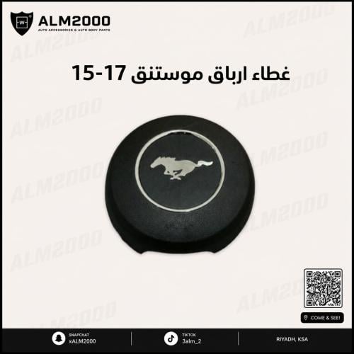 غطاء ارباق موستنق 15-17