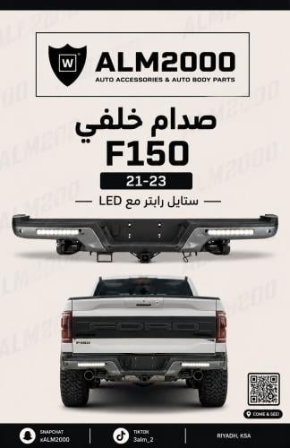 صدام خلفي F150 21-23 ستايل رابتر مع LED
