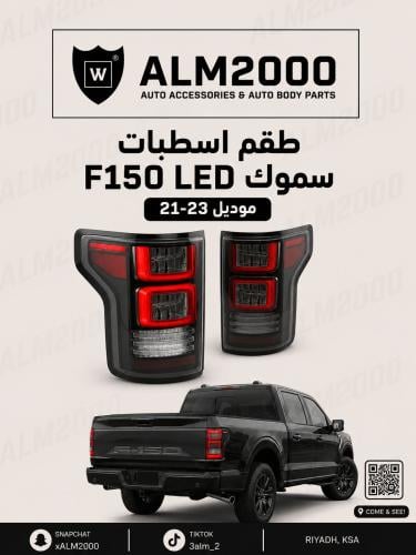 طقم اسطبات F150 LED سموك موديل 21-23