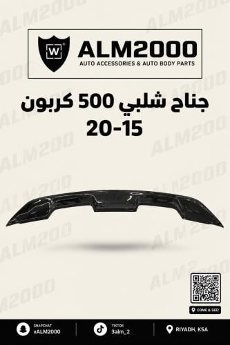 جناح شلبي 500 كاربون 15-20