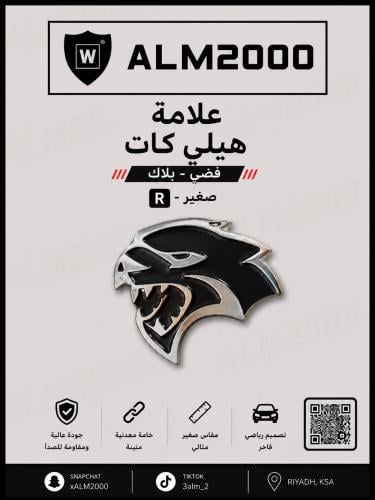 علامة هيلي كات فضي - بلاك صغير  R