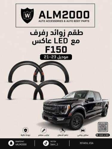 طقم زوائد رفرف مع LED عاكس F150 موديل 21-23