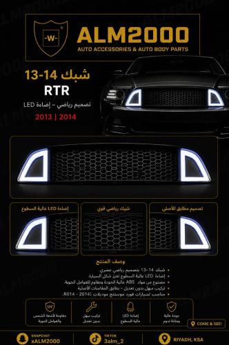 شبك RTR 13-14