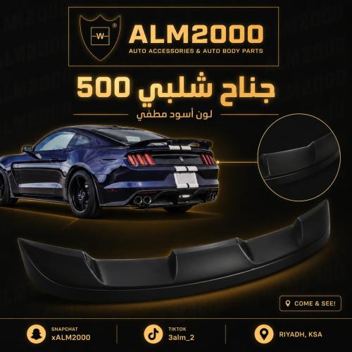 جناح شلبي500 موديل 15-21 اسود مطفي