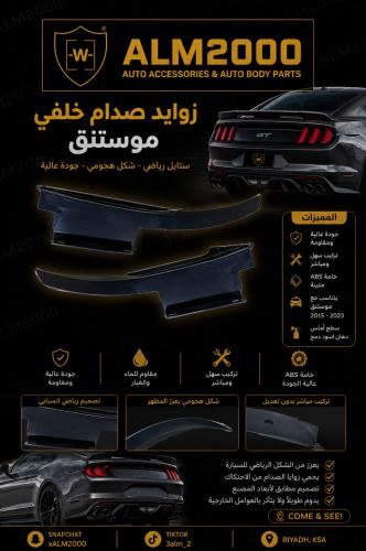 زوايد صدام خلفي موستنق 15-17