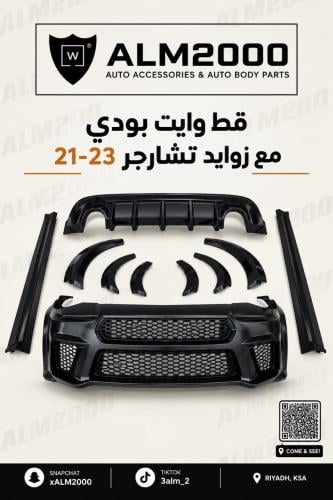 كت وايد بودي مع زوايد تشارجر 21-23