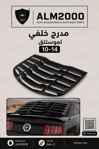 مدرج خلفي لموستنق 10-14