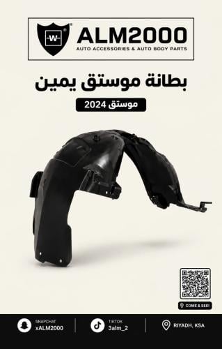 بطانة رفرف يمين موستنج 24-25