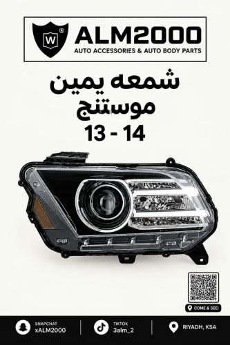 شمعة يمين موستنق 13-14