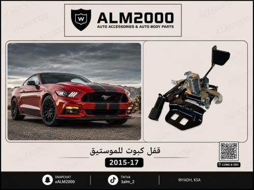 قفل كبوت للموستنق 2015-17