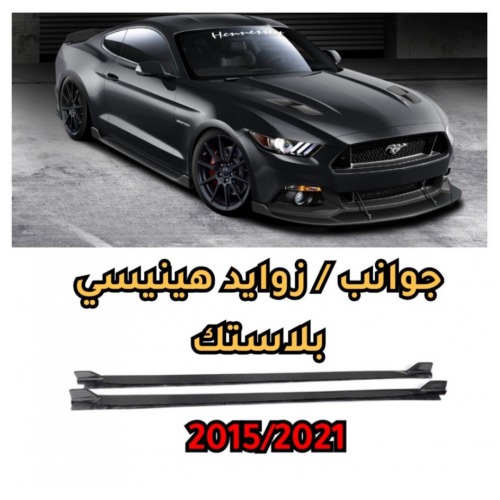 طقم سمكات هنسي موستنج 15-17
