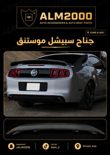 جناح سبيشل موستنق 13-14