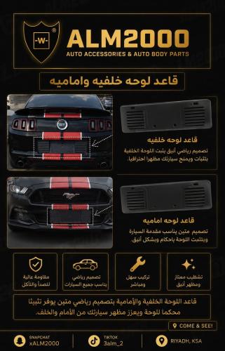 قاعد لوحه خلفيه واماميه موستنق 13-14