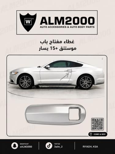 غطاء مفتاح باب موستنق 15+ يسار