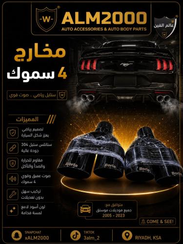 مخارج 4 سموك (borla)