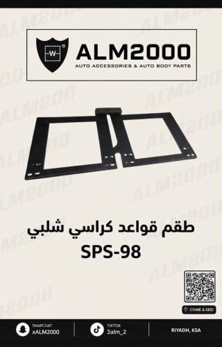 طقم قواعد كراسي شلبي
