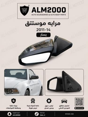 مرايه موستنق 2011-14يسار