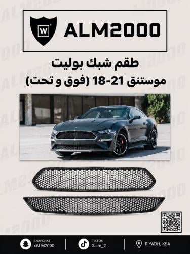 طقم شبك بوليت موستنق 18-21 (فوق و تحت)