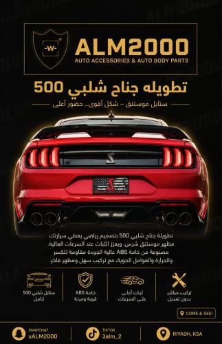 تطويله جناح شلبي 500