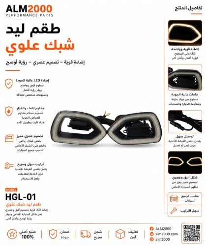 طقم ليد شبك علوي تشارجر 15-20 هيلي كات