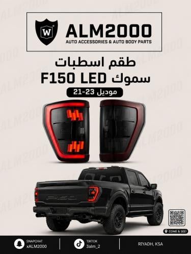 طقم اسطبات F150 LED سموك موديل 21-23
