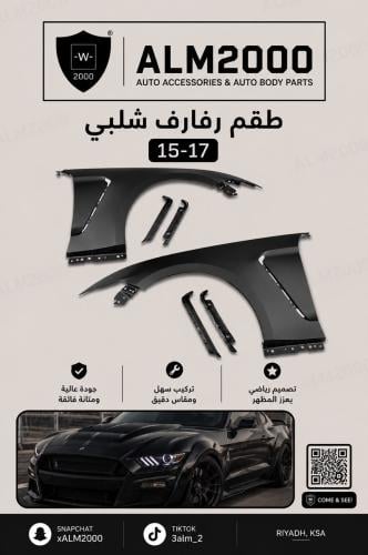 طقم رفارف شلبي 15-17