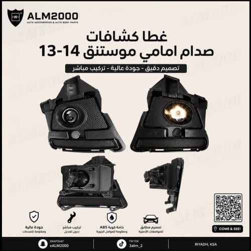 غطا كشافات صدام امامي موستنق 13-14