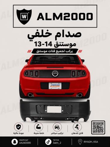 صدام خلفي موستنق 13-14