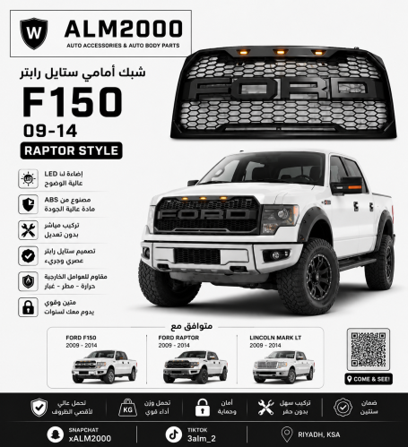 شبك F150 09-14 ستايل رابتر