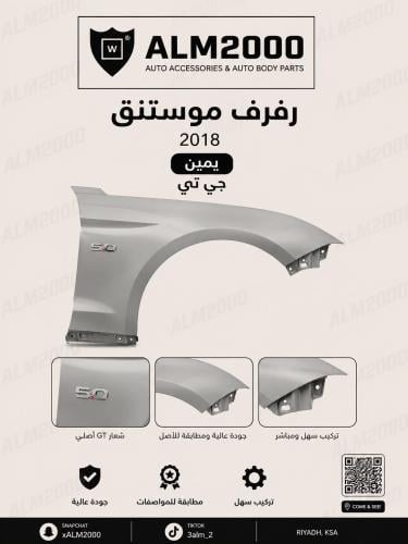 رفرف موستنق 2018 يمين جي تي